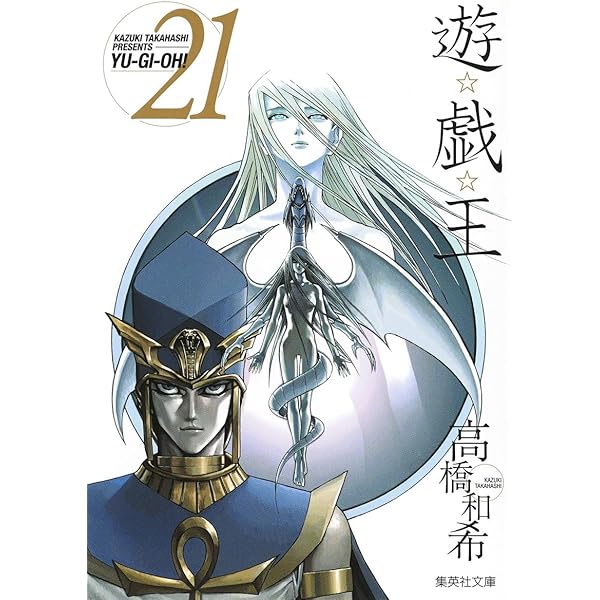 遊☆戯☆王 22 (集英社文庫(コミック版)) | 高橋 和希 |本 | 通販 | Amazon